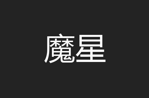魔星