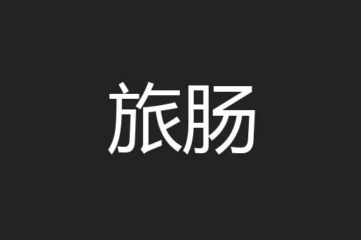 旅肠