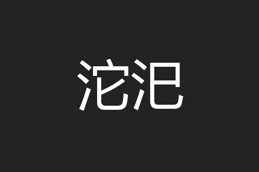 沱汜