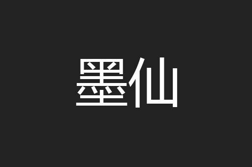 墨仙