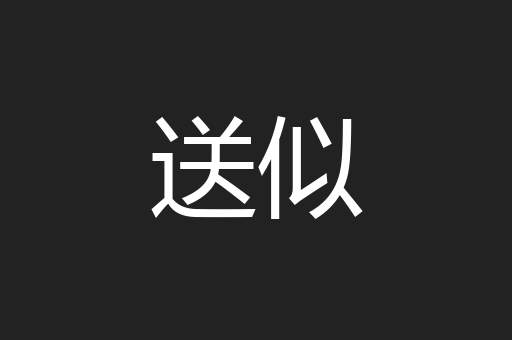送似