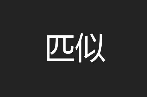 匹似