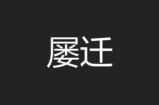屡迁