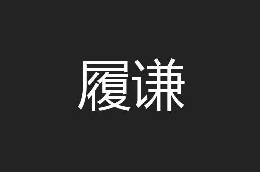 履谦