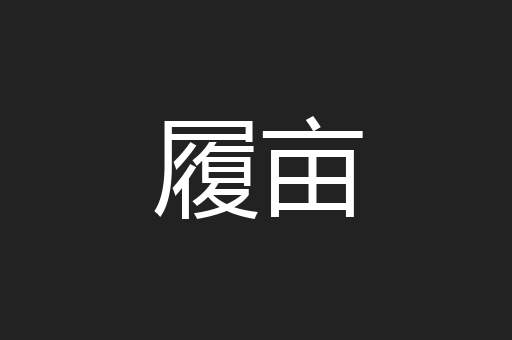 履亩