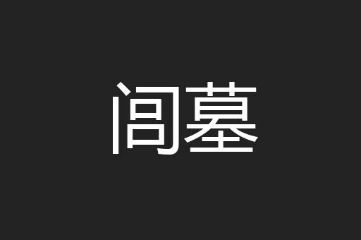 闾墓