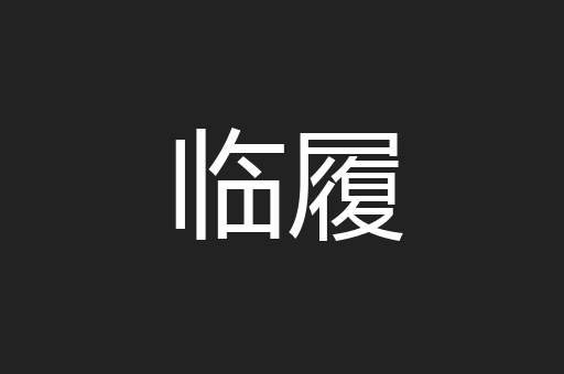 临履