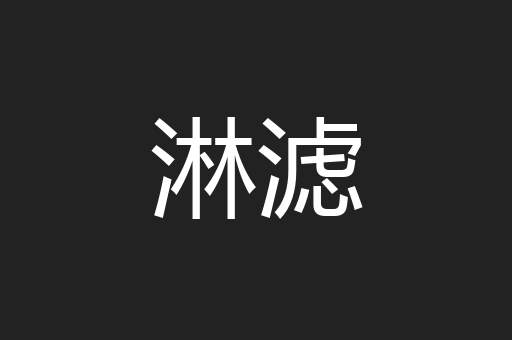 淋滤