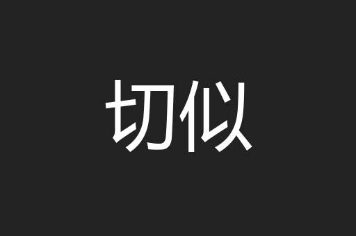 切似