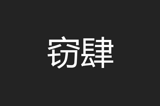 窃肆