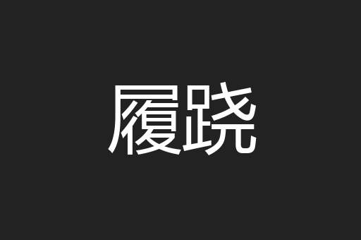 履跷