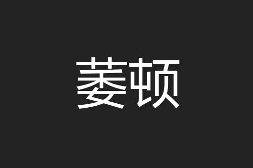 萎顿
