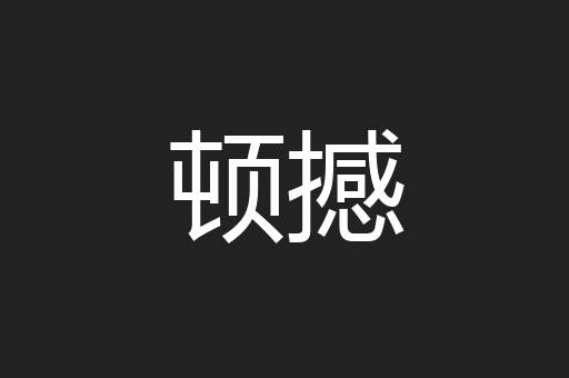 顿撼