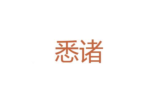 髡顿