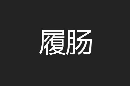 履肠