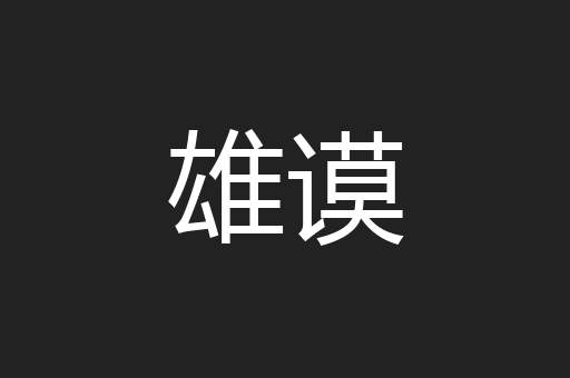雄谟