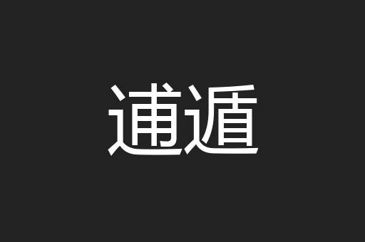逋遁