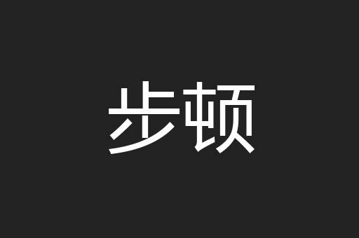 步顿