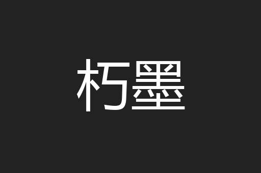 朽墨