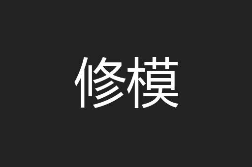 修模