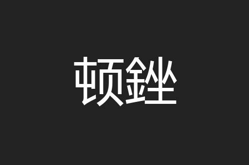 顿銼