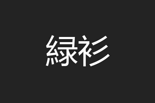 緑衫