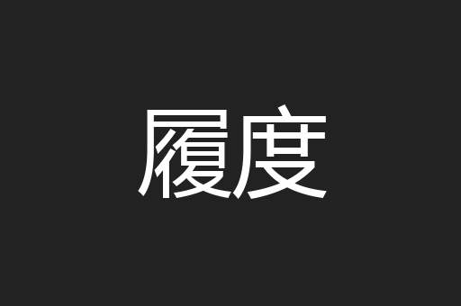 履度