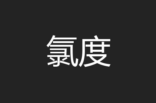 氯度