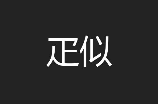 疋似