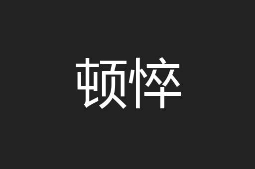 顿悴