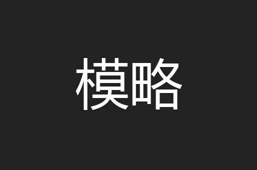 模略
