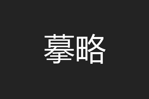 摹略
