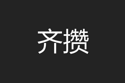 齐攒