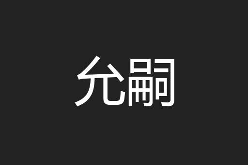 允嗣