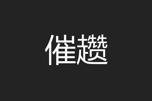 催趱