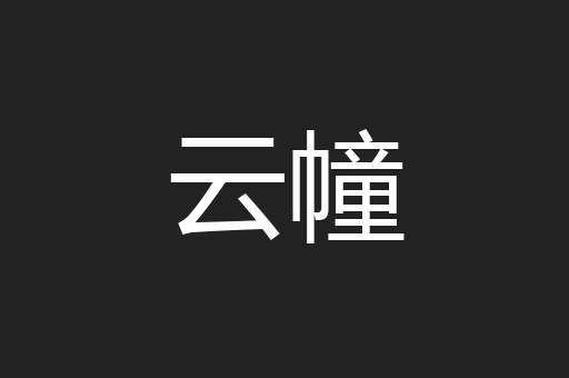 云幢