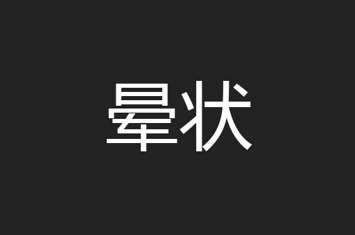 晕状