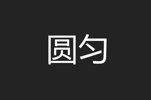 圆匀