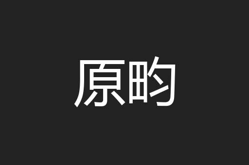 原畇