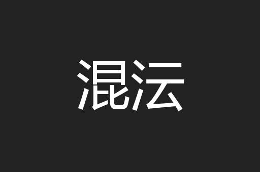 混沄