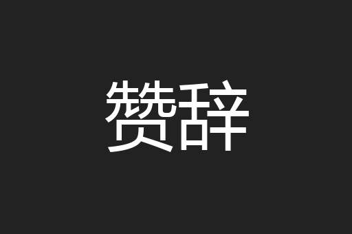 赞辞
