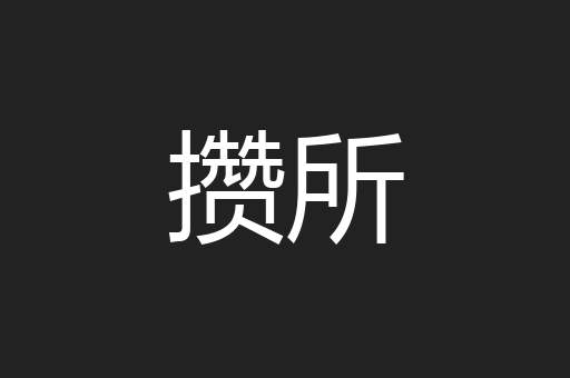 攒所