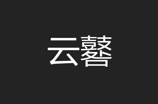 云鼛