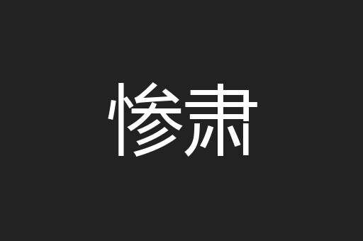 惨肃
