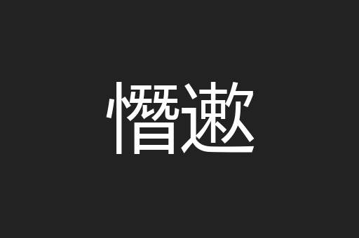 憯遬