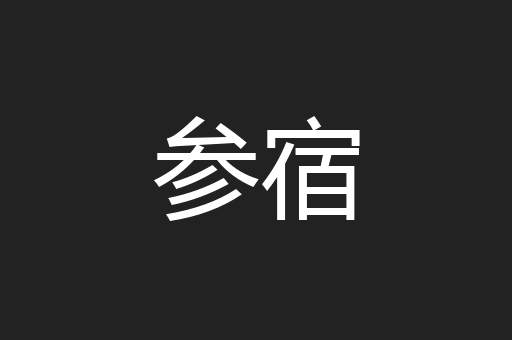 参宿