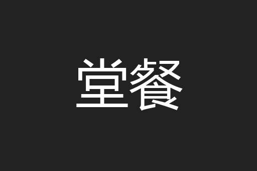 堂餐