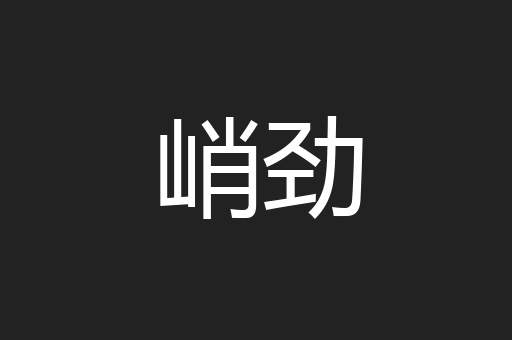 峭劲