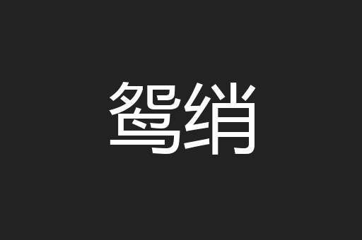 鸳绡