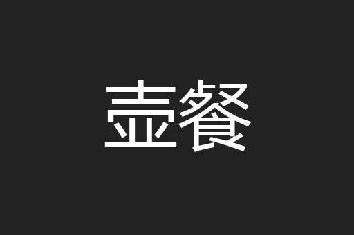 壶餐